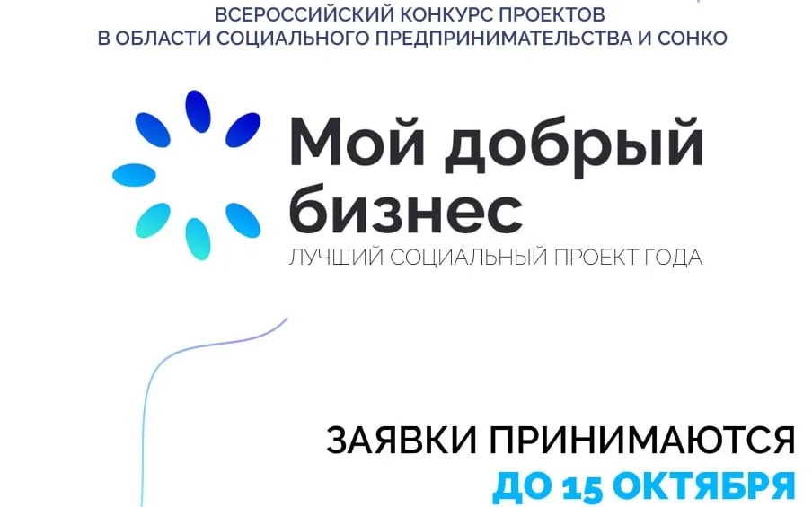 Нижегородские социальные предприниматели могут подать заявки на всероссийский конкурс «Мой добрый бизнес»